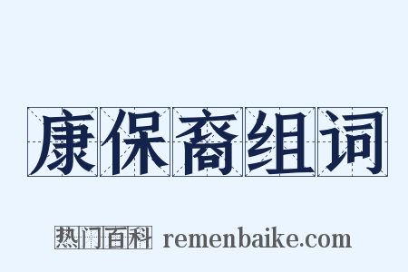 康保裔组词是什么意思的图片
